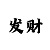《对冲》